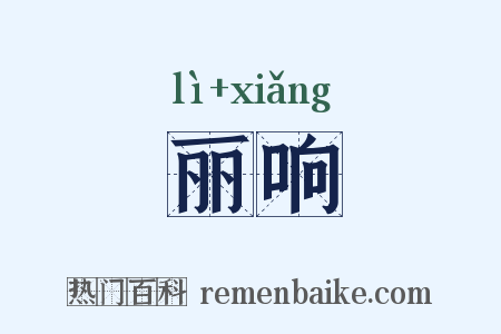 丽响是什么意思的图片